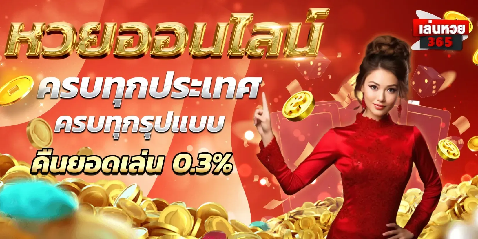 imgi_3_หวย365-3